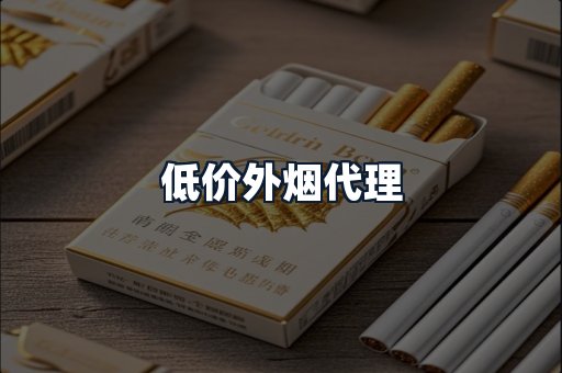 低价外烟代理