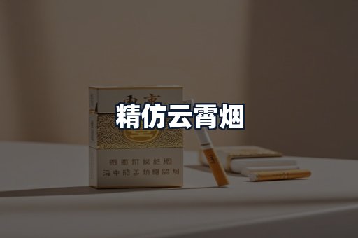 精仿云霄烟